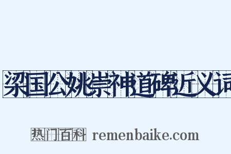 梁国公姚崇神道碑近义词是什么意思的图片